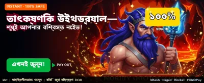 তাত্ক্ষণিক পেমেন্ট ও দ্রুত উইথড্র