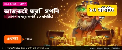 আজই জয়েন করে বোনাস নিন